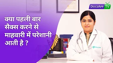 क्या पहली बार सैक्स करने से माहवारी में परेशानी आती है ? #AsktheDoctor