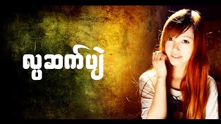 Video thumbnail of "လ္ပဆက်ပျဲ"