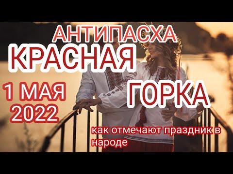 Красная горка в 2022 году: приметы праздника. Антипасха