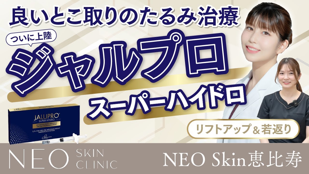 【ついに上陸！ジャルプロスーパーハイドロを解説】NEO Skin Clinic 恵比寿院 取り扱い治療を紹介！#渡韓 #渡韓美容 #ジャルプロ #最新美容