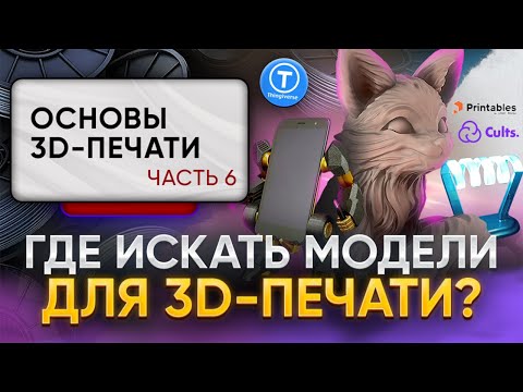 Где найти модели для 3D-печати? Самые популярные способы! Основы 3D-печати. Часть 6