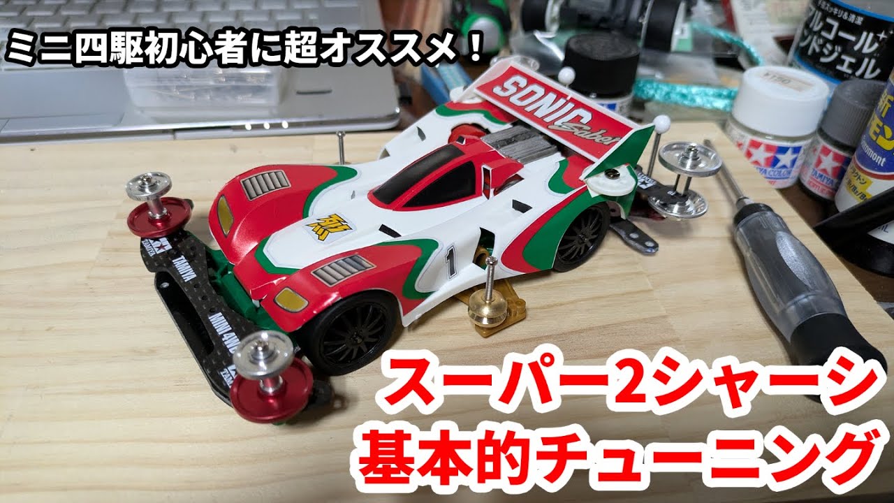タミヤ スーパー2シャーシ改 ミニ四駆 ① ミニ四駆】初心者に最適！スーパー2シャーシ基本的チューニング - YouTube