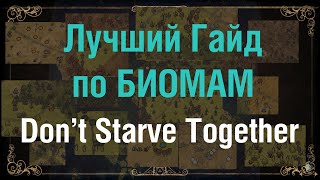 Биомы Don&#39;t Starve Together. Как генерируется мир