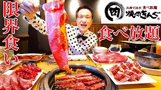 【大食い】焼肉きんぐプレミアムコース食べ放題で限界食いした結果【大胃王】