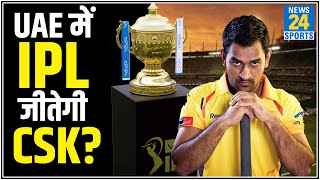 IPL 2020 के लिए कितनी मज़बूत है CSK की दावेदारी |  News24sport Live