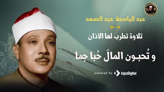 و تُحبون المالَ حُبا جما | تلاوة  لسورة الفجر للشيخ عبد الباسط عبد الصمد