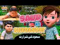 Saud ki shararat  amazing new 2024 story      kidsmessage