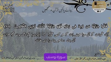 سورة يوسف 75 بلوچی رجانک