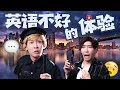 英語不好是什麼體驗！你們有遇到過這麼悲慘的經歷嗎？What's it like to be bad at English