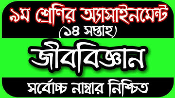 Class 9 Biology Assignment 2021 || ৯ম শ্রেণির জীববিজ্ঞান এসাইনমেন্ট || Class 9 assignment 14th Week