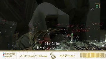 الشيخ ماهر المعيقلي صلاة التهجد سورة الزخرف