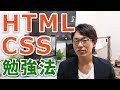 【HTML・CSSの勉強法】要点抑えてサクッと身につけよう！