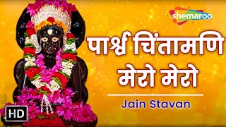 पार्श्व चिंतामणि मेरो मेरो | Parshwa Chintamani | Jain Stavan | Shemaroo Jai Jinendra