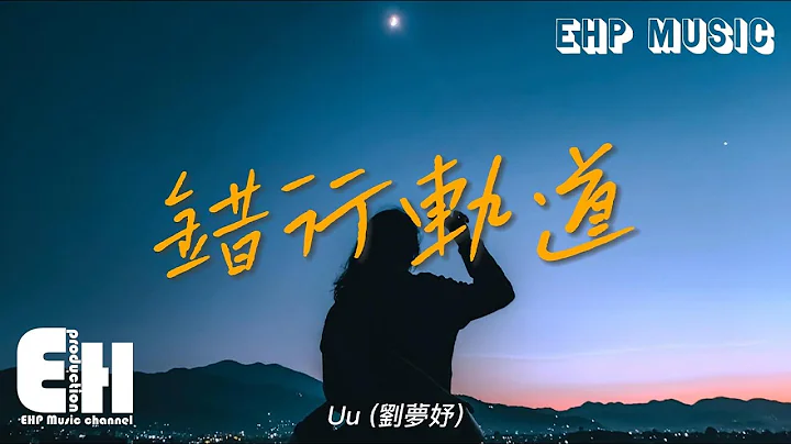 Uu (刘梦妤) - 错行轨道『后来你好像过得真的很好，好到我完全没资格去打扰。』【动态歌词/Vietsub/Pinyin Lyrics】 - 天天要闻