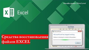 Средства Восстановления Файлов EXCEL!