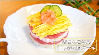 獣医師監修！猫さんのごちそうご飯！「押し寿しケーキ」