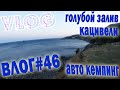 Голубой залив / Кацивели - Влог #игнатсолошенко 46