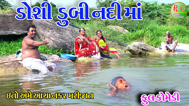 #Gujraticomedy #Rekhacomedy #comedy  II  DOSHI DUB...