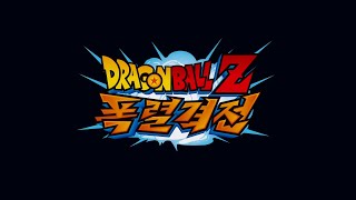[DRAGON BALL Z 폭렬격전] 전 세계 동시 진행 특별 이벤트 2탄 프로모션 영상