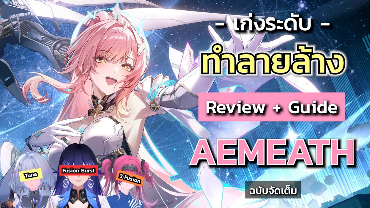 เก่งระดับ ทำลายล้าง !!! แถมเล่นได้ 3 ทีม Review + Guide Aemeath แบบจัดเต็ม | Wuthering Waves