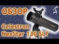 Обзор телескопа Celestron NexStar 130 SLT