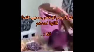 قد لا ينام البعض بسبب كلمة قالها احدهم .. انا : 😂😂💔