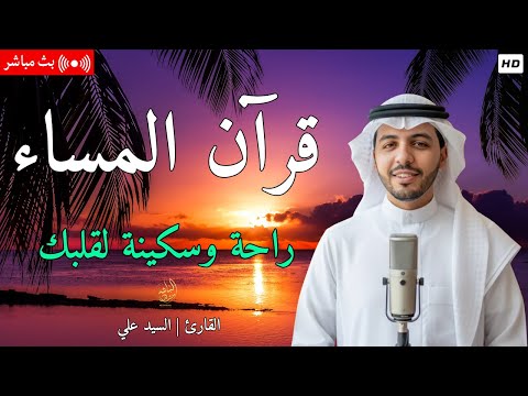 قرآن المساء سورة يس قران كريم بصوت جميل جدا لحفظ وتحصين المنزل وجلب البركه