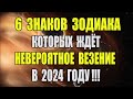 6 Знаков Зодиака, которых ждёт невероятное везение в 2024 году!