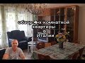 ОБЗОР 4-Х КОМНАТНОЙ КВАРТИРЫ В ИТАЛИИ.ЦЕНЫ.