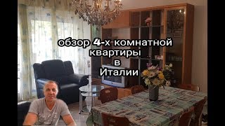 ОБЗОР 4-Х КОМНАТНОЙ КВАРТИРЫ В ИТАЛИИ.ЦЕНЫ.