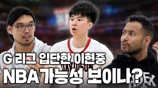 G리그 입단한 이현중이 NBA에 갈 수 있는 방법!