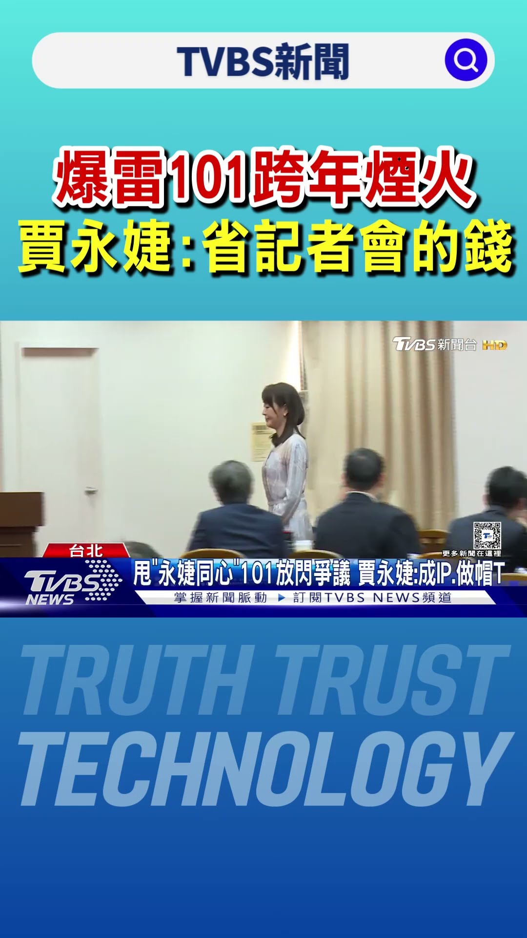 爆雷101跨年煙火 賈永婕:省記者會的錢｜TVBS新聞 @TVBSNEWS01