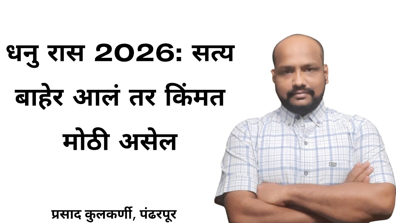 धनु रास 2026: सत्य बाहेर आलं तर किंमत मोठी असेल
