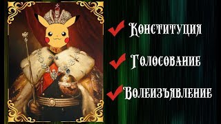 Общероссийское Голосование 1 Июля 2020 Года | Император Пикачу | Гой Гайа!