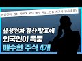 삼성전자 감산 발표에 외국인이 &#39;폭풍 매수한&#39; 주식 4개