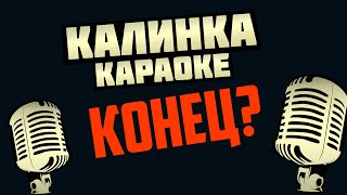 Калинка Караоке - Что Будет Дальше? #Калинкакараоке #Калинка #Караоке