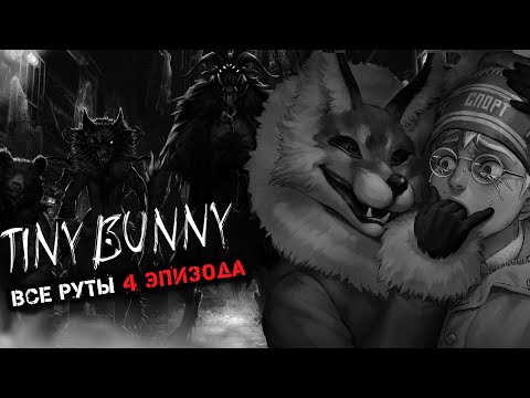 Все Концовки 4 Эпизода Зайчика! Полное Прохождение 4 Эпизода Tiny Bunny!