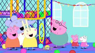 小猪佩奇第七季第29集【室內兒童樂園】Peppa Pig Season 7 E29 4K screenshot 4