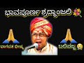 ಭಾಗವತ ಭೀಷ್ಮ ಬಲಿಪಜ್ಜ  😭🙏 ಭಾವಪೂರ್ಣ ಶ್ರದ್ಧಾಂಜಲಿ 💐 - ಶ್ರೀ ಬಲಿಪ ನಾರಾಯಣ ಭಾಗವತ ❤ - #ಬಲಿಪ #yakshagana