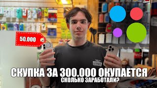 СКУПКА ТЕЛЕФОНОВ ОКУПАЕТСЯ! НАНЯЛИ СОТРУДНИКА! СКОЛЬКО ЗАРАБОТАЛИ?