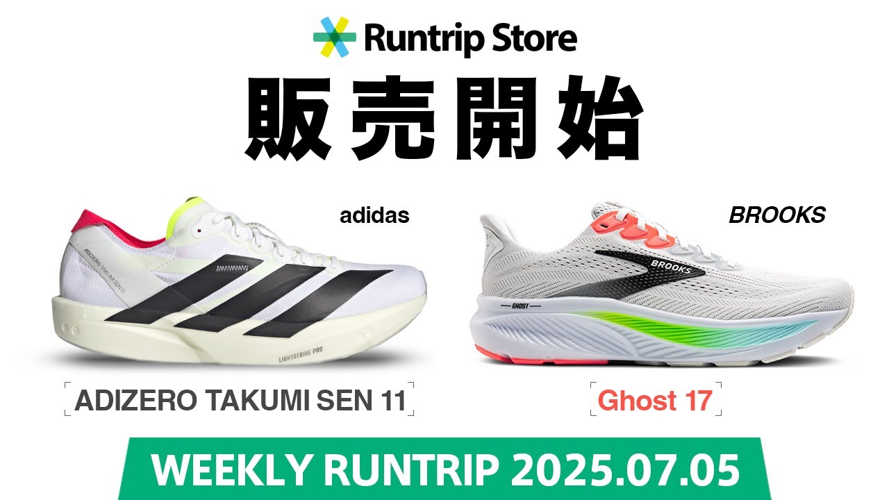 連なる山 ランニングシューズ】adidas ADIZERO TAKUMISEN 11& BROOKS