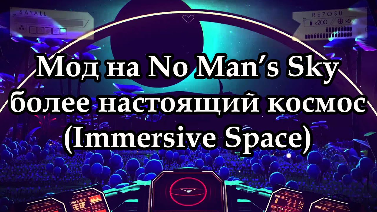Мод#11 на No Man’s Sky – более настоящий космос (Immersive Space)