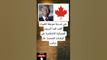موجعة للخبراء ألغت كندا الرسوم الجمركية الانتقامية على الولايات المتحدة فاز ترامب 