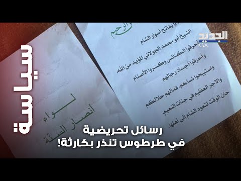 شعارات طائفية في طرطوس تثير الغضب و اسم الساروت يتصدر فما القصة