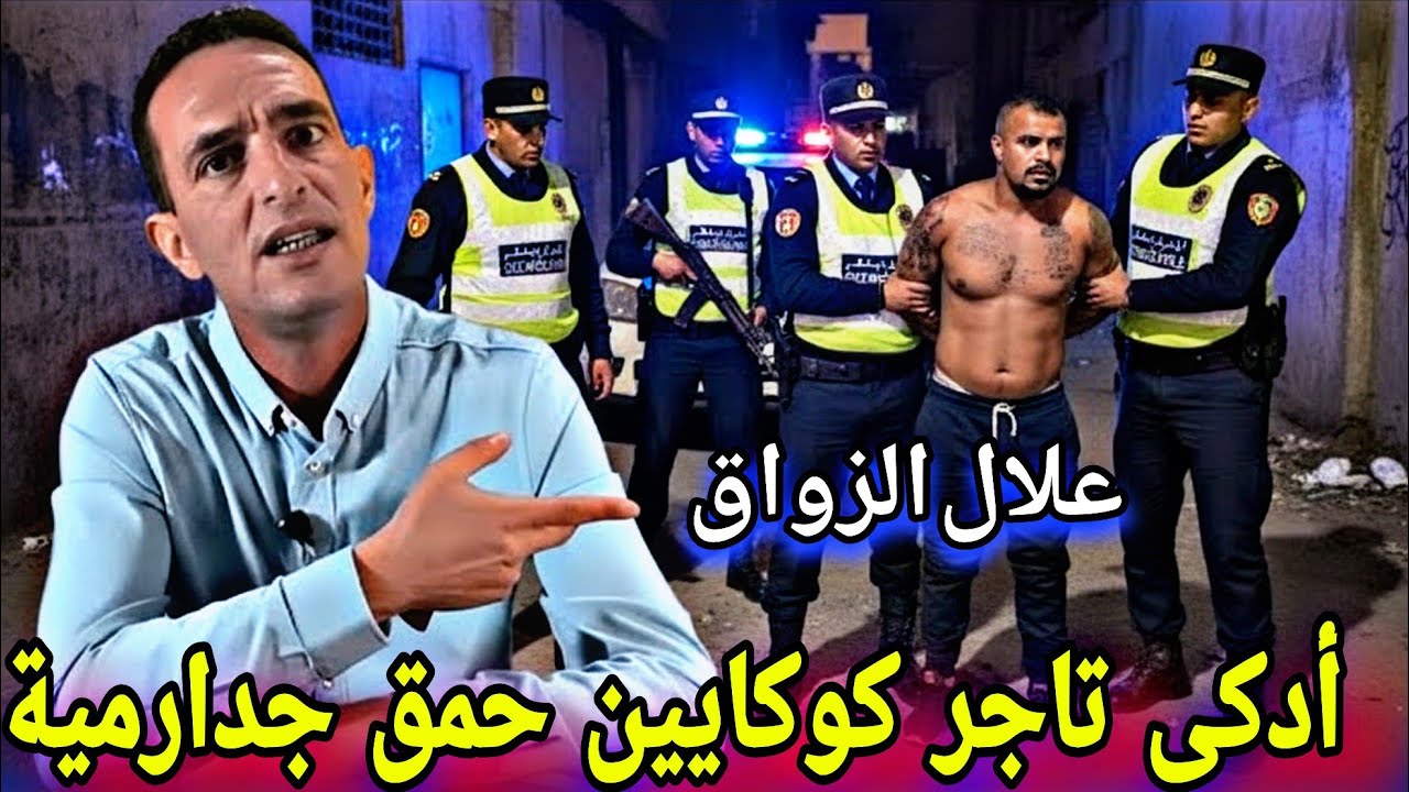 علال الزواق: أذكى تاجر كوكايين فالمغرب قلب الرعب فالشرطة | قصة حقيقية مع إدريس حجي