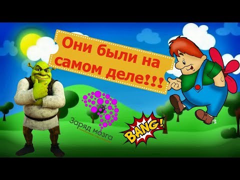 Эти Сказочные Герои Существовали На Самом Деле