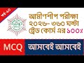 360 ঘন্টা আমিনশীপ পরীক্ষা ২০২৬। ১০০% সংক্ষিপ্ত কমন প্রশ্ন। পার্ট-১০। আসবেই! আসবেই ! BTEB aminship ।