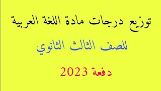 توزيع درجات مادة اللغة العربية للصف الثالث الثانوي 2023