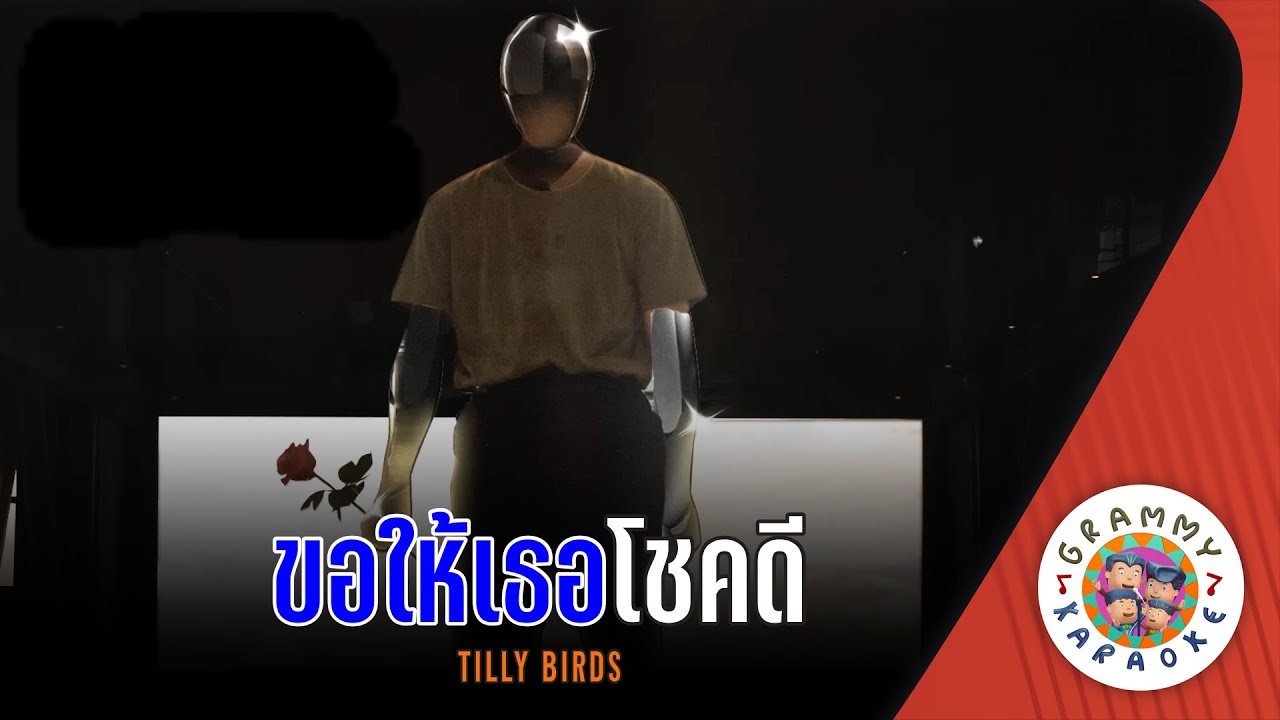 คาราโอเกะ ขอให้เธอโชคดี (Kor-Hai-Ter-Chok-De) - Tilly Birds [ Original Karaoke ]