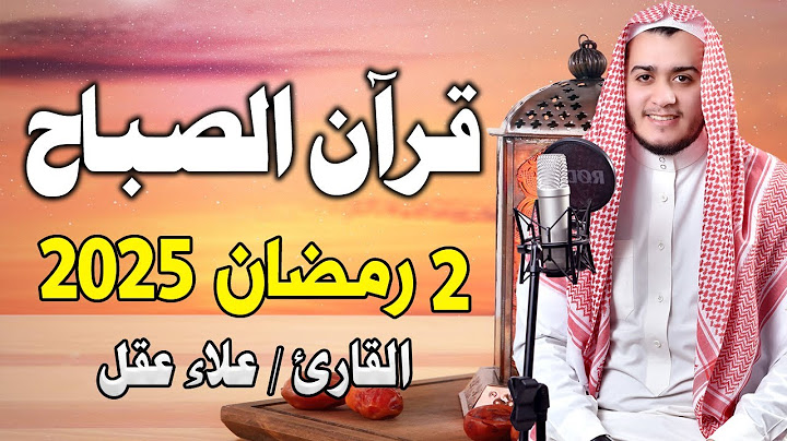 قرآن الصباح .. ثاني يوم رمضان | القارئ علاء عقل - بث مباشر